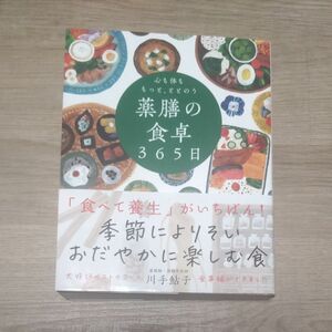 心も体ももっと、ととのう薬膳の食卓３６５日 川手鮎子／著