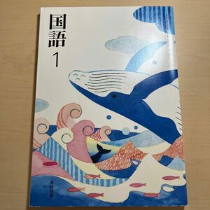 光村図書　国語1 教科書