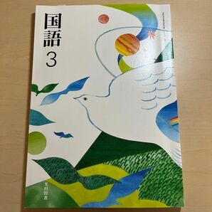 光村図書 国語3 教科書