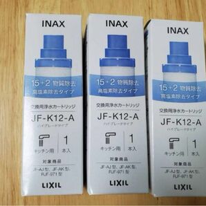 正規品　LIXIL INAX JF-K12-A 浄水カートリッジ 3本