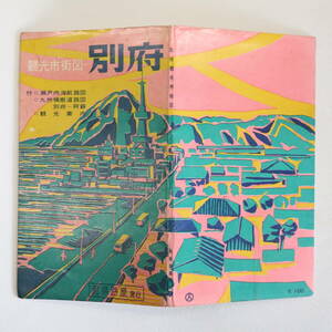 古地図★和楽路屋 観光市街図 別府 瀬戸内海航路図 観光案内★昭和40年1月発行 市街地図 