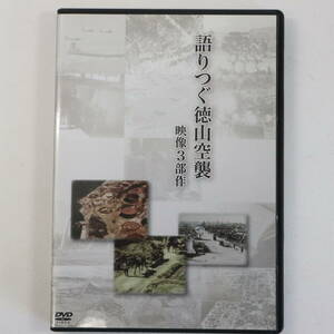 中古DVD★語りつぐ徳山空襲 映像3部作 徳山空襲(廃墟の海軍燃料廠/松根油工場の記録/荼毘のけむり) 