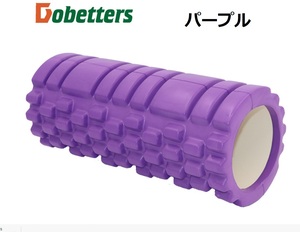 フォームローラー 紫（パープル）筋膜リリース　マッサージローラー　コンパクト