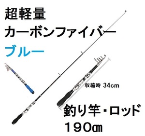 釣り竿 1.9ｍ　ブルー　カーボンファイバー伸縮式　ロッド 耐腐食性 超軽量