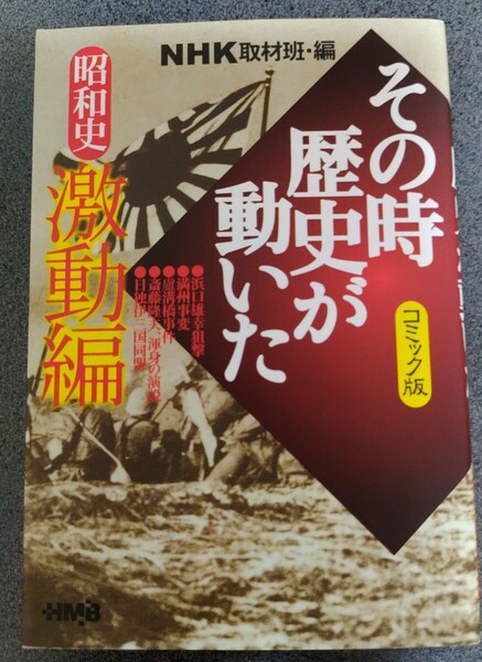 NHKその時歴史が動いた : コミック版 昭和史　激動編