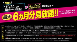 エディオン エンジョイ with U-NEXT 6か月無料（12510円相当）サブスク NETFLIX ネットフリックス Hulu