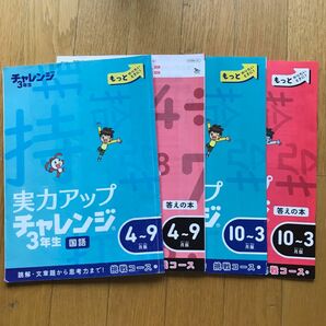 小学3年生　ドリル　挑戦コース　国語　算数　こどもちゃれんじ