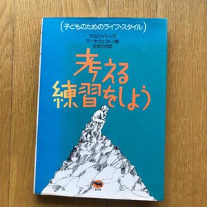 考える練習をしよう （子どものためのライフ・スタイル） マリリン・バーンズ／著　マーサ・ウェストン／絵　左京久代／訳