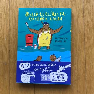 あっしはもしもし湾にすむカメ次郎ともうします （偕成社おはなしポケット） 岩佐めぐみ／作　高畠純／絵