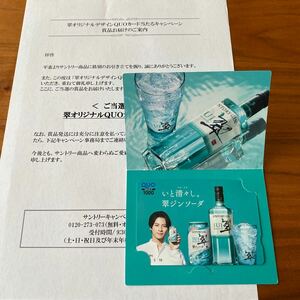 QUOカード　平野紫耀　翠ジンソーダ　翠オリジナルデザインQUOカード　１０００円分　未使用