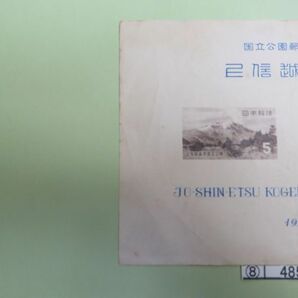 ⑧ コレクション処分品   485  小型シート 「国立公園 上信越国立公園」 タトウなし 1954年 ５円＋１０円 ２種組 １枚の画像2