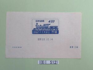 ⑧　コレクション処分品　　　512　　　小型シート　「鉄道７５年記念　　小型シート」　1947年10月　　４円　１種組　1枚　