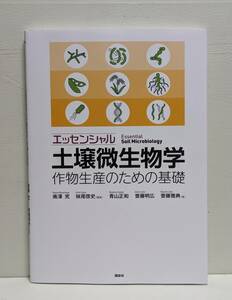 エッセンシャル土壌微生物学 作物生産のための基礎