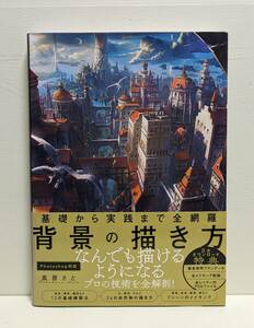 基礎から実践まで全網羅 背景の描き方 