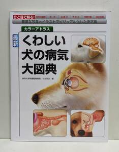 最新 くわしい犬の病気大図典