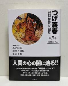 つげ義春 初期傑作長編集 第3巻 