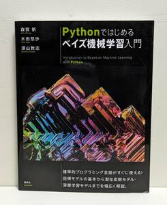 Ｐｙｔｈｏｎではじめるベイズ機械学習入門 森賀新／著　木田悠歩／著　須山敦志／著