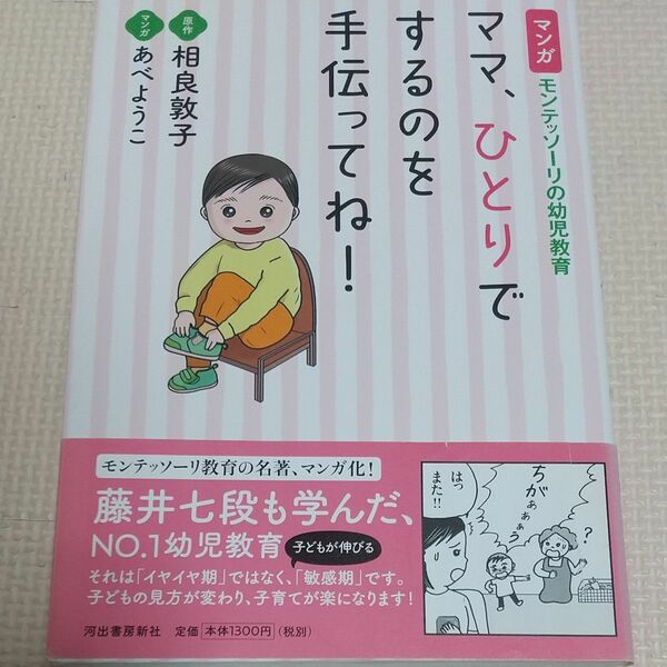 ママ、ひとりでするのを手伝ってね！　マンガモンテッソーリの幼児教育 相良敦子／原作　あべようこ／マンガ