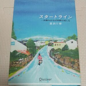 スタートライン　一歩踏み出せば奇跡は起こる 喜多川泰／〔著〕