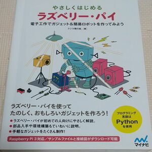 やさしくはじめるラズベリー・パイ　電子工作でガジェット＆簡易ロボットを作ってみよう クジラ飛行机／著