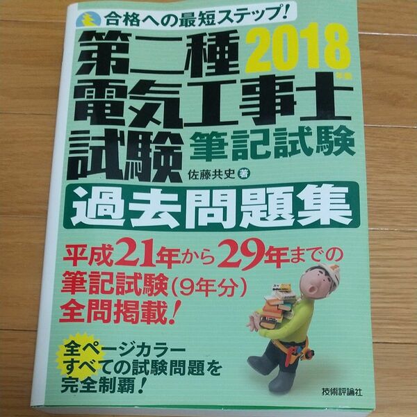 第二種電気工事士試験筆記試験過去問題集　合格への最短ステップ！　２０１８年版 佐藤共史／著