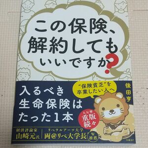 この保険、解約してもいいですか？ 後田亨／著