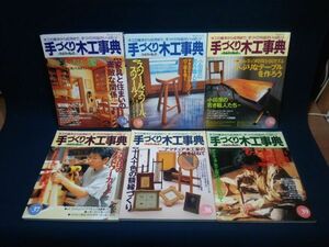 【雑誌】◆『手づくり木工事典 ウッドワーキング』Vol.34,35,36,37,38,39◆6冊まとめて/婦人生活社/平成10,1年/1998,9年/家具/工芸品◆