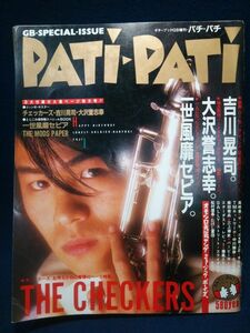 【雑誌】◆『ギターブックGB増刊 パチ・パチ PATi-PATi』ANNEX 4◆CBSソニー/昭和60年1985年2月5日/付録無切取あり/チェッカーズ/尾崎豊◆