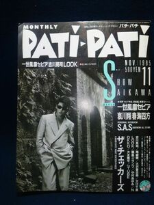 【雑誌】◆『月刊パチ・パチ PATi-PATi』1985年11月号◆CBSソニー/昭和60年/一世風靡セピア/哀川翔吉川晃司/サザンオールスターズ◆