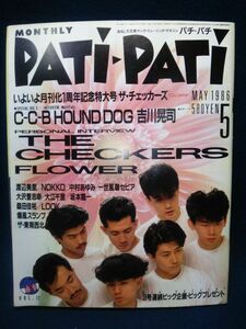 【雑誌】◆『月刊パチ・パチ PATi-PATi』1986年5月号 VOL.17◆CBSソニー/昭和61年/付録無/チェッカーズ/C-C-B/ハウンドドッグ/坂本龍一◆