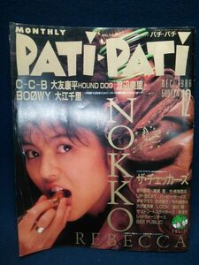 【雑誌】◆『月刊パチ・パチ PATi-PATi』1986年12月号 VOL.24◆CBSソニー/昭和61年/付録無/切抜きあり/レベッカ/C-C-B/大友康平/BOOWY◆