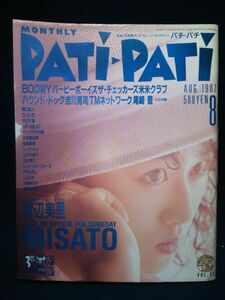 【雑誌】◆『月刊パチ・パチ PATi-PATi』1987年8月号 VOL.32◆CBSソニー/昭和62年/付録無/切取あり/渡辺美里/吉川晃司/小泉今日子◆