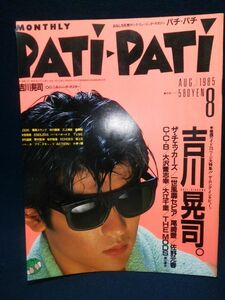 【雑誌】◆『月刊パチ・パチ PATi-PATi』1985年8月号◆CBSソニー/昭和60年/付録無/吉川晃司/尾崎豊/チェッカーズ/佐野元春/大江千里◆