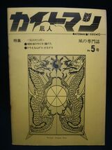 【古書】◆凧の専門誌『カイトマン 凧人 No.5号 朝鮮凧の作り方・揚げ方 ドラえもんダコ・さるダコ』◆新坂和男/手島中之助/1980年10月◆_画像1