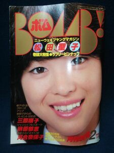 【雑誌】◆『ボム！ BOMB! 1981年2月号』◆学習研究社/昭和56年/松田聖子/三原順子/榊原郁恵/河合奈保子/水木しげる/香坂美幸/柏原よしえ◆