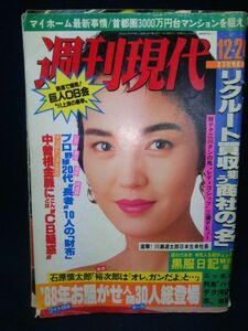 【雑誌】◆『週刊現代 昭和63年12/24号』表紙:樋口可南子◆1988年/講談社/石倭裕子/山田詠美/村上麗奈/ソフィアギャル/浅野温子◆