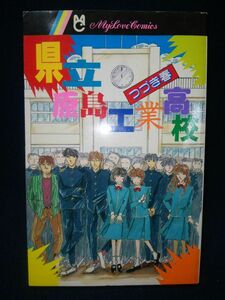 【漫画】◆マイラブコミックス つづき春『県立原島工業高校』◆ちゃお昭和62年7月号付録/小学館◆