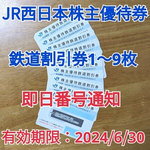 即日コード通知◆JR西日本 株主優待券◆鉄道割引券1〜9枚◆半額◆有効期限2024年6月30日◆1枚・2枚・3枚・4枚・5枚・6枚・7枚・8枚・9枚