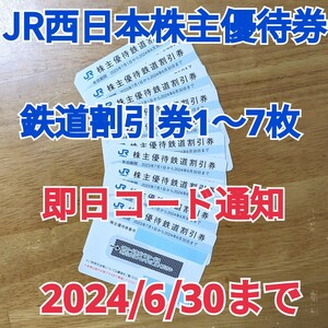  the same day code notification *JR west Japan stockholder complimentary ticket * railroad discount ticket 1~9 sheets * half-price * have efficacy time limit 2024 year 6 month 30 day *1 sheets *2 sheets *3 sheets *4 sheets *5 sheets *6 sheets *7 sheets 