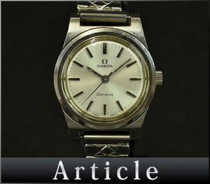176084☆動作確認済 OMEGA オメガ Geneve ジュネーブ レディースウォッチ 腕時計 手巻き 3針 ラウンド SS シルバー レディース/ D