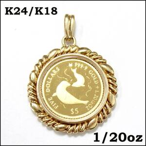 イルカ コイン 1/20oz ネックレス トップ コインペンダント エリザベス女王2世 K24 K18 純金 金貨