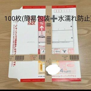 レターパックプラス100枚セット！ 簡易包装＋水濡れ防止で発送です！