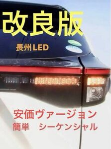 格安　ヤリスクロス　簡単　シーケンシャルウインカー コネクター テールランプ純正 LED