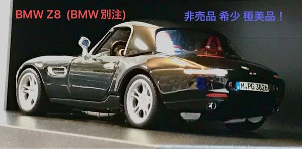 ミニチャンプス？(MINICHAMPS) BMW別注 1/43 Z8 ブラックメタリック 【非売品 極美品】