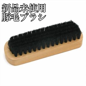 【新品未使用】革靴メンテナンス用豚毛ブラシ