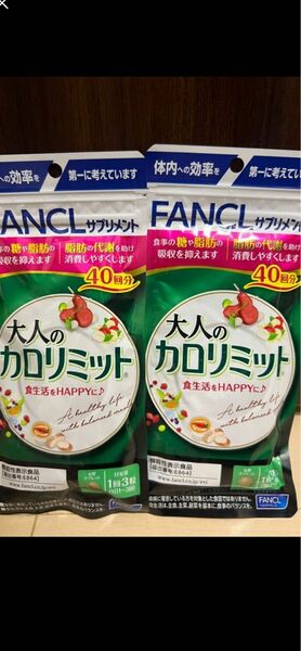 2袋 大人のカロリミット fancl ファンケル