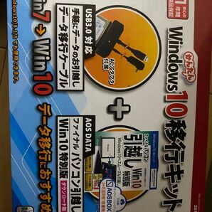 かんたんWindows10移行キット