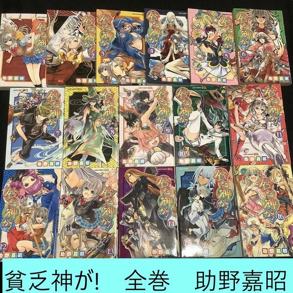 【送料込】貧乏神が!　全巻（1～16）まとめセット　助野嘉昭　コメディ / ギャグ / アクション / ドラマ