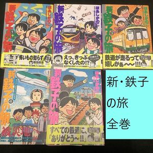 【送料込・定期値下】新・鉄子の旅　全巻（1～5）まとめセット　ほあしかのこ　鉄道 / 紀行 / ルポ / 横見浩彦