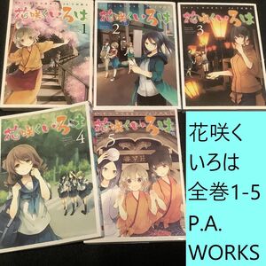 【送料込・定期値下】花咲くいろは　全巻（1～5）まとめセット　P.A.WORKS　千田衛人　ドラマ / 仕事 / 日常 / 石川県